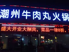 门面-广味鲜潮汕牛肉火锅(延安三路店)