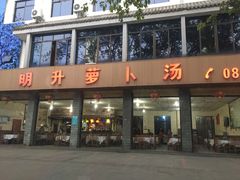 门面-明升萝卜汤