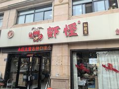 -盱眙虾怪·旗舰店