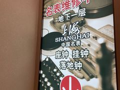 -亨得利钟表商店