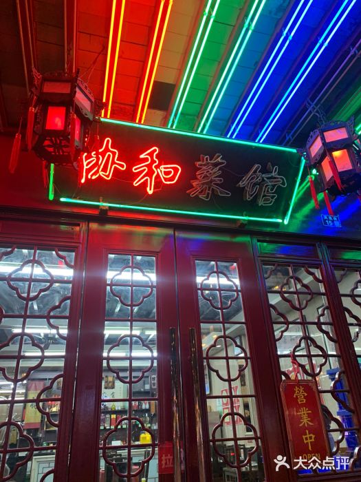 协和菜馆(凤凰街店)图片