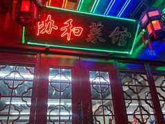 -协和菜馆(凤凰街店)