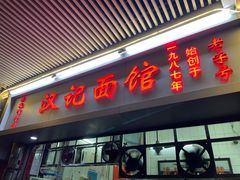 -汉记面馆(南华东路店)