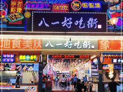 门面-八一好吃街·高品美食广场