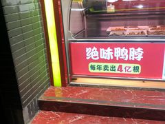 门面-绝味鸭脖(五小区店)