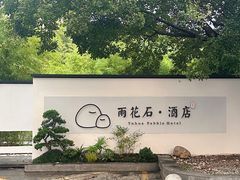-南京夫子庙石唯玉雨花石酒店