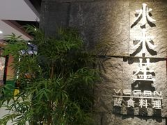 门面-水木苼 蔬食料理