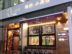门面-槿Story·韩国料理(望京韩国美食城店)