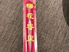 -梅花香里大酒店(郁金香路店)
