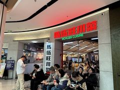 -馬伍旺川菜(江北虹悦城店)