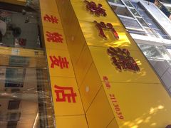 -海汇源老烧麦店(东大街总店)