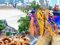 -醉御香渔家园(临沂路与大连路店)