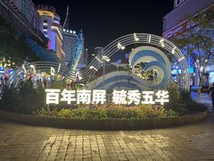 -南屏步行街