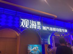 -观海蒸汽海鲜自助(天河城店)