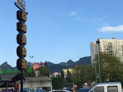 -锅贴杨一手特色豆花烤鱼饭店(荔波美食街店)