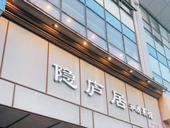 门面-马头巷·隐庐居·红油大虾(园区店)