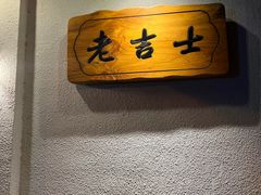 -老吉士酒家(天平路店)
