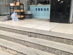 -百福莱洗衣(鹿海园·南海家园店)