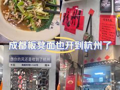 -方铲铲·成都板凳面(滨江银泰店)