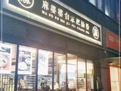 门面-麻婆婆白家肥肠粉(海岸城店)