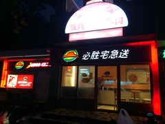 门面-必胜客(南湖宅急送店)