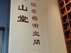 -云山堂广式早茶