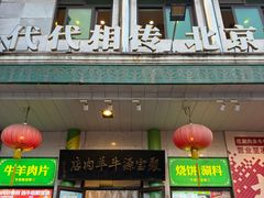 -聚宝源(牛街创始店)