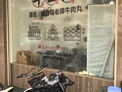 -福合埕牛口福·牛肉火锅·牛肉丸