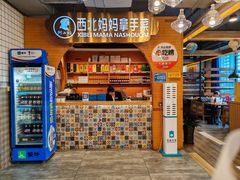 -阿西娅·西北妈妈拿手菜·清真(西关店)