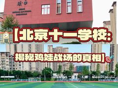 -北京十一学校
