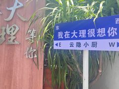 -云隐小厨·传统大理美食(复兴路店)