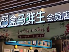 门面-盒马鲜生(曜一城店)