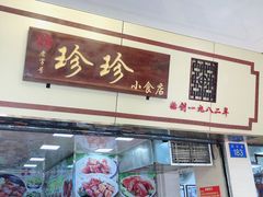 门面-珍珍小食店(西华路店)