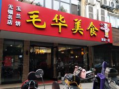 -毛华美食(清扬路店)