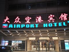 -上海大众空港宾馆