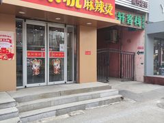 门面-汆悦麻辣烫·麻辣拌(皇寺店)