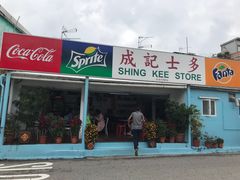 门面-成记士多(石澳道)