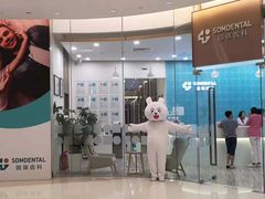 -固瑞齿科(国贸门诊店)