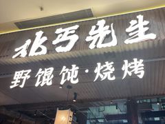 -北丐先生·野馄饨烧烤(长宁龙之梦店)
