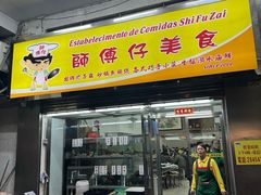 -师傅仔美食(东华老店)