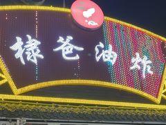 -棣爸油炸(张公桥店)