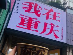 -丁家坡洋芋·观音桥好吃街A区(全国总店)