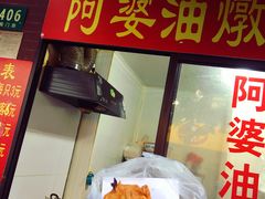 -阿婆油墩子(五里桥路188弄小区店)