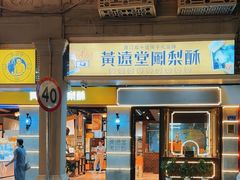 -黄远堂凤梨酥·伴手礼(中山路六店)