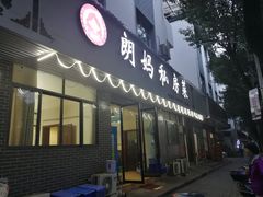 门面-朗妈私房菜(婺女州店)