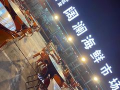 -阔澜蒸汽海鲜自助
