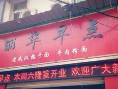 门面-丽华早点(大成路店)