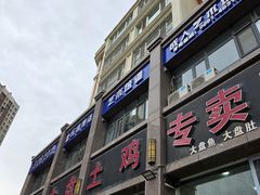 -沙湾大盘鸡(西八家户路店)