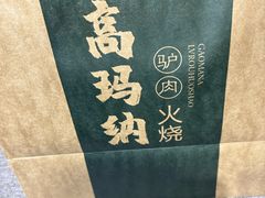 -高玛纳驴肉火烧(一世界店)
