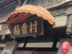 -稻香村(文殊院旗舰店)